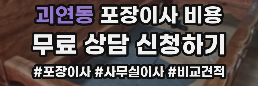 괴연동 포장이사 비용