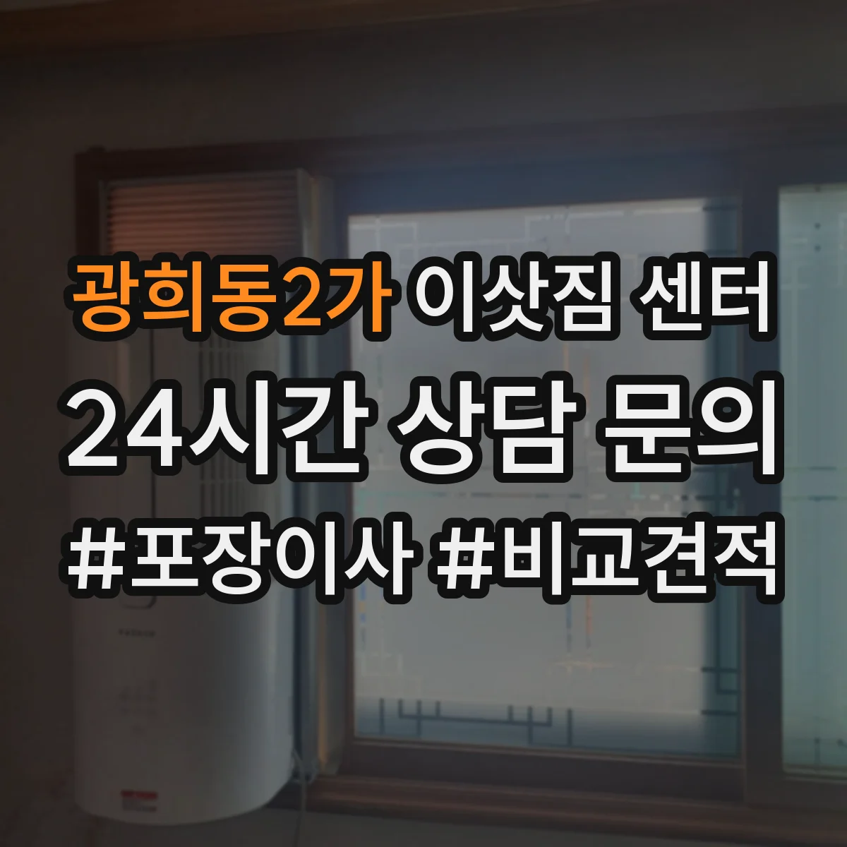 광희동2가 이삿짐 센터