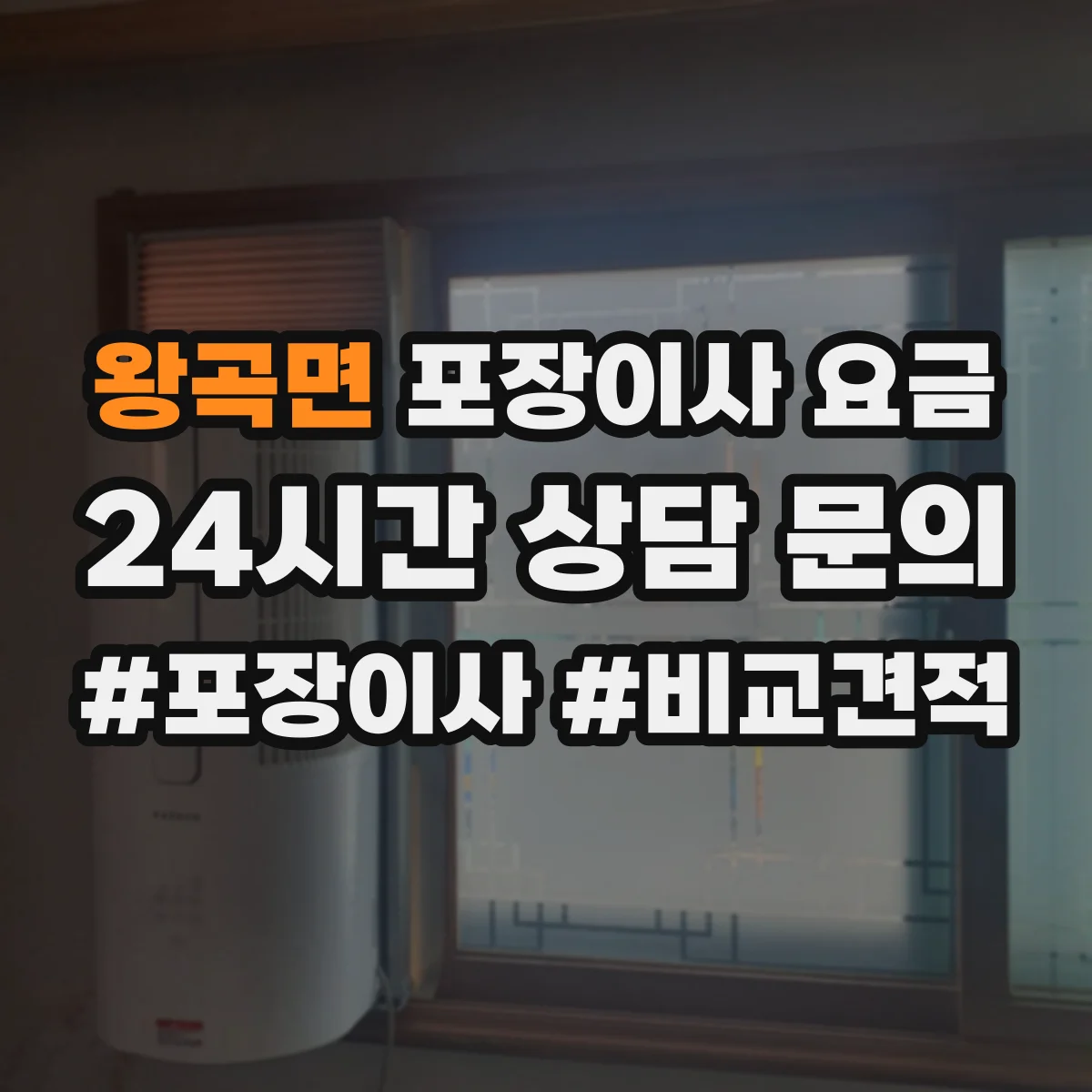 왕곡면 포장이사 요금