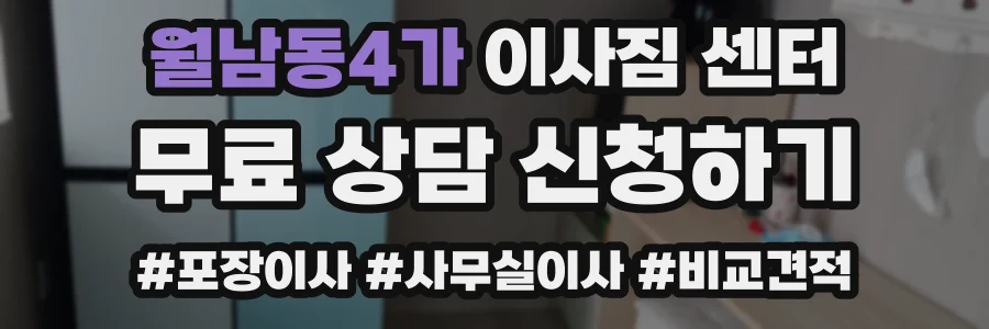 월남동4가 이사짐 센터