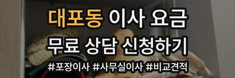 대포동 이사 요금