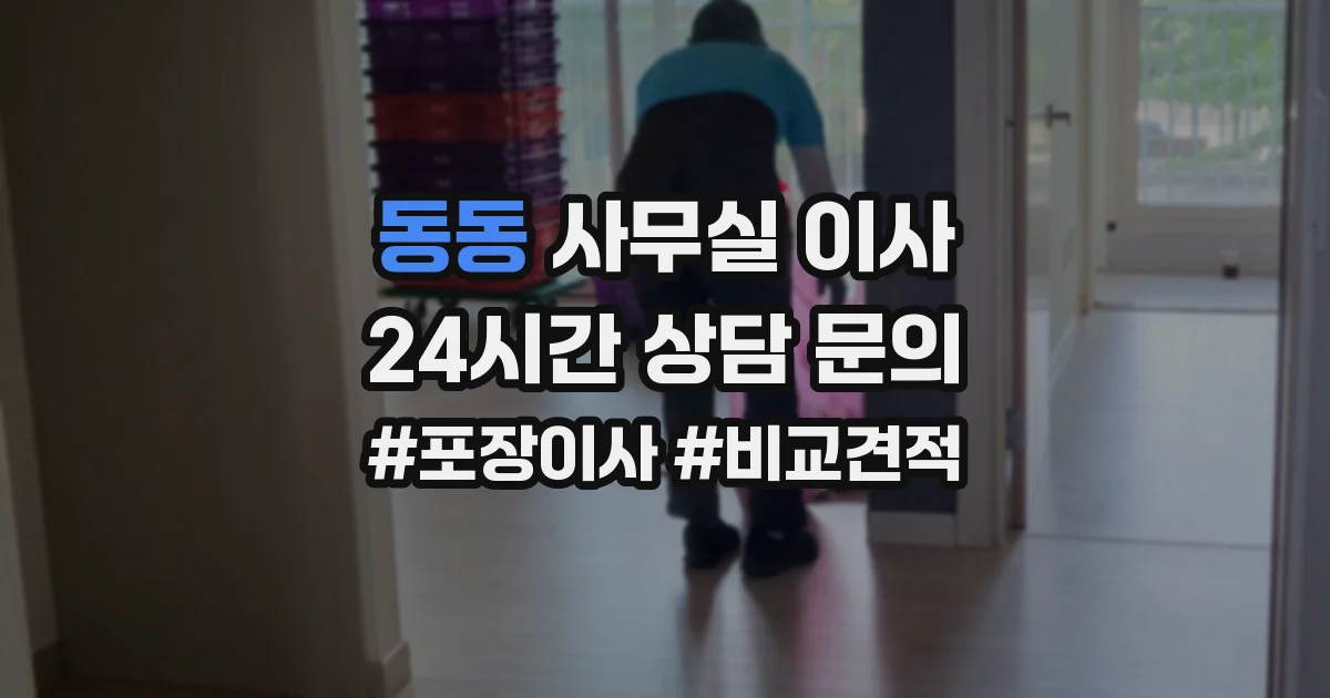 동동 사무실 이사