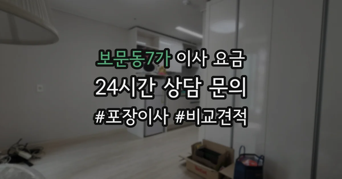보문동7가 이사 요금
