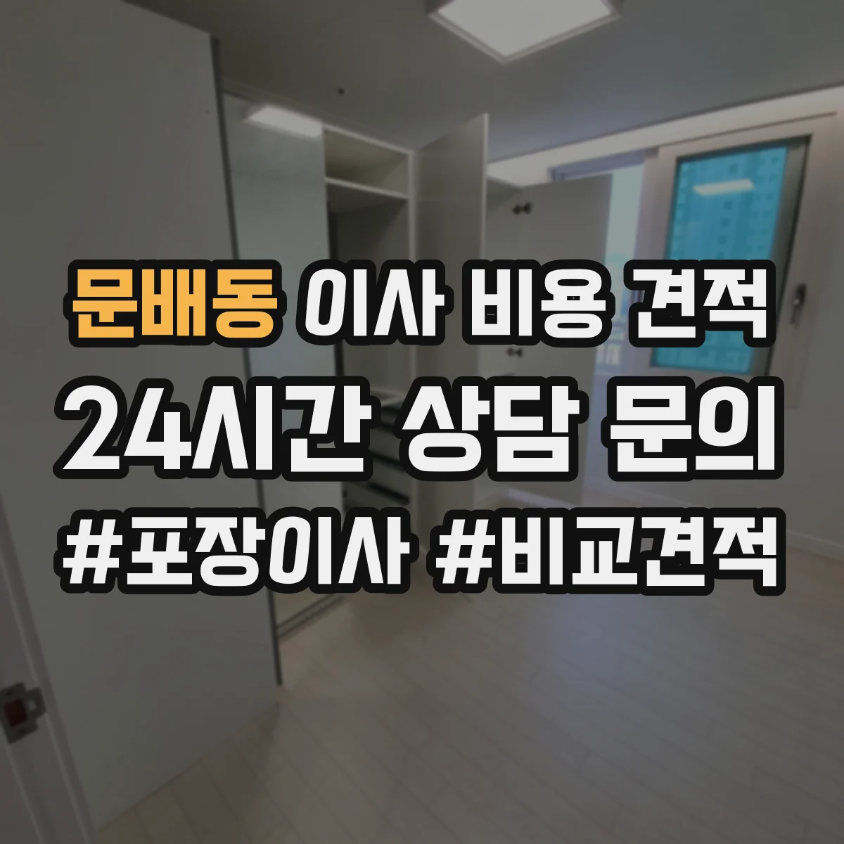 문배동 이사 비용 견적