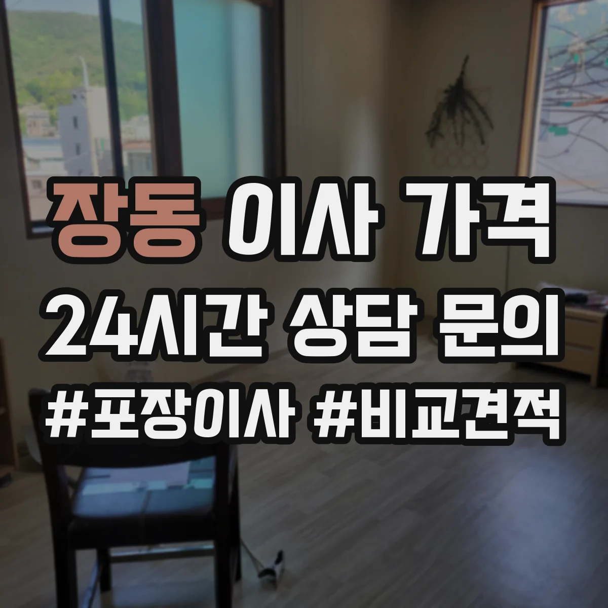 장동 이사 가격