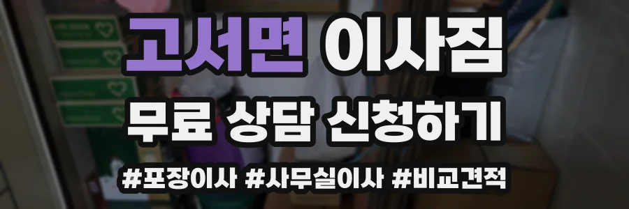 고서면 이사짐