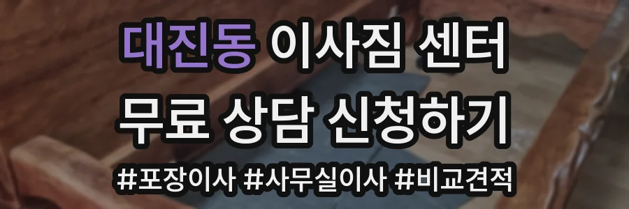 대진동 이사짐 센터