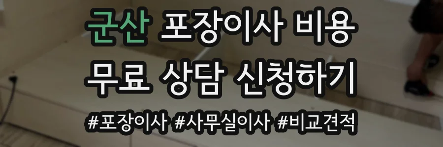 군산 포장이사 비용