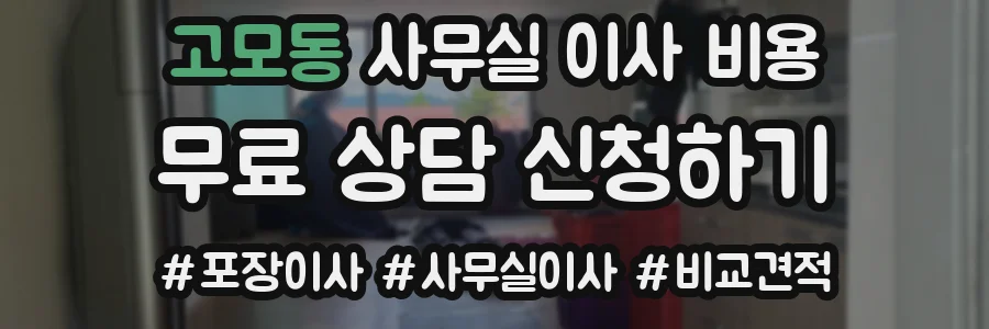 고모동 사무실 이사 비용