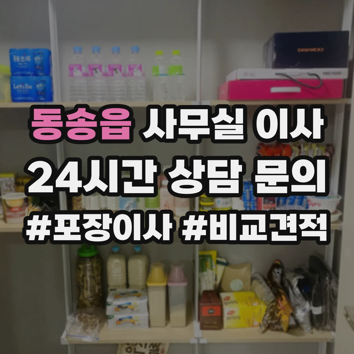 동송읍 사무실 이사