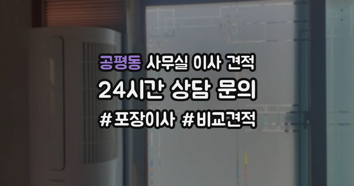 공평동 사무실 이사 견적