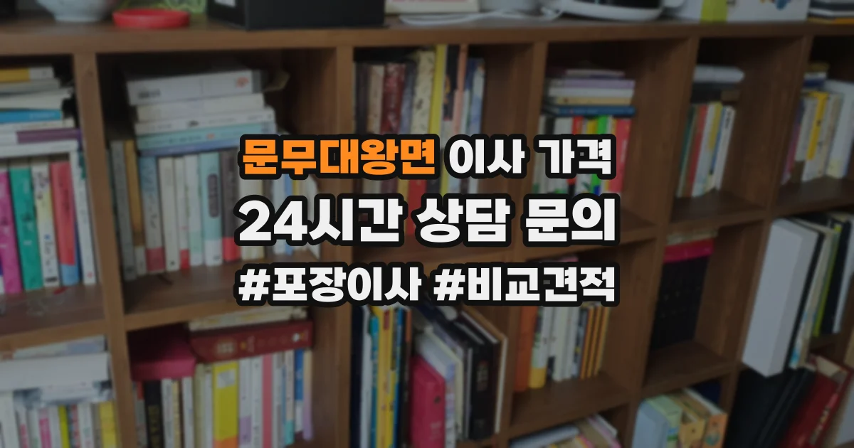 문무대왕면 이사 가격