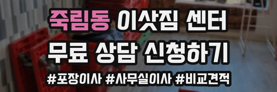 죽림동 이삿짐 센터