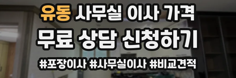 유동 사무실 이사 가격