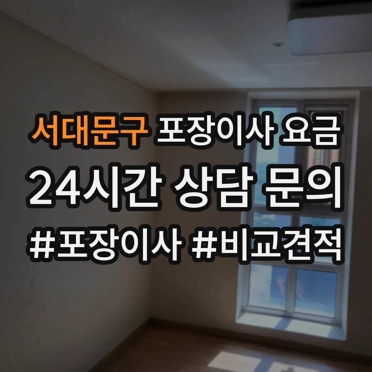 서대문구 포장이사 요금