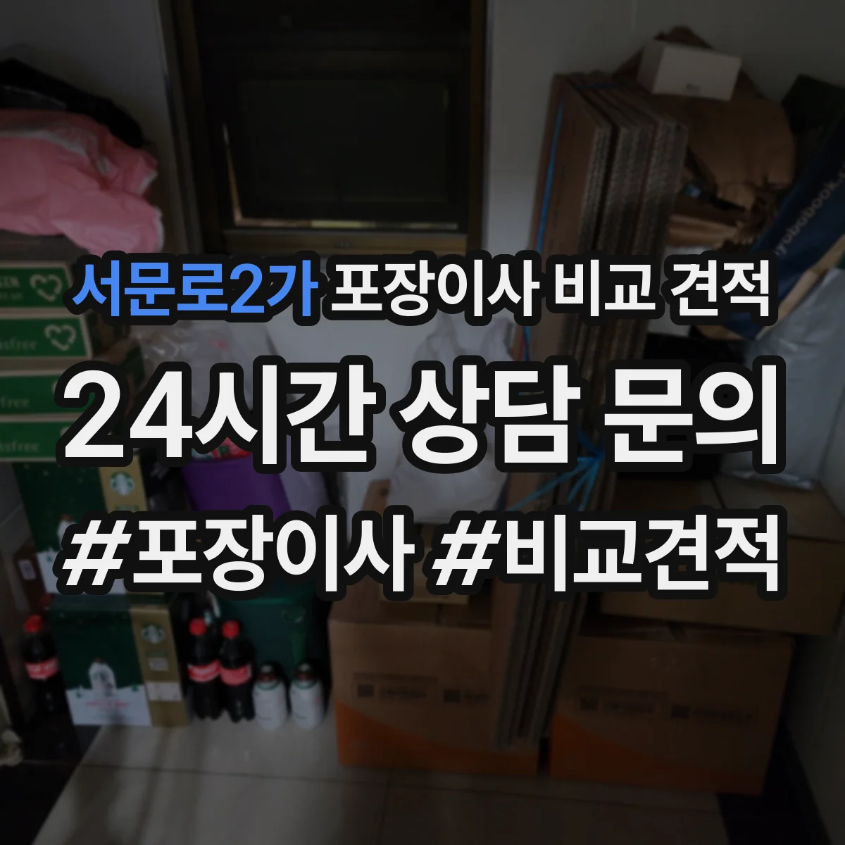 서문로2가 포장이사 비교 견적