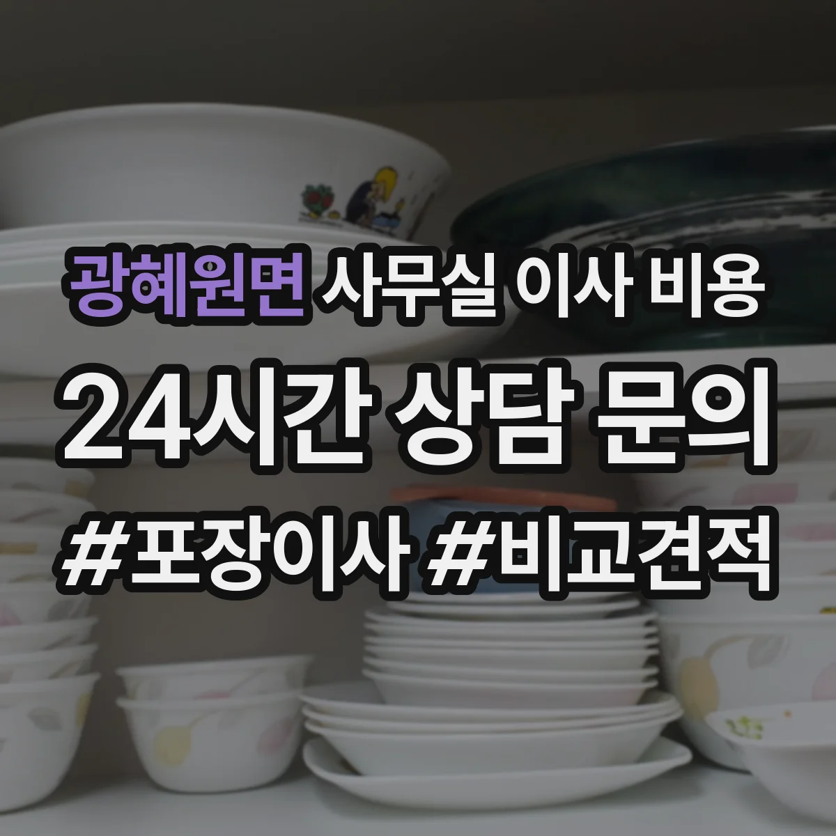 광혜원면 사무실 이사 비용