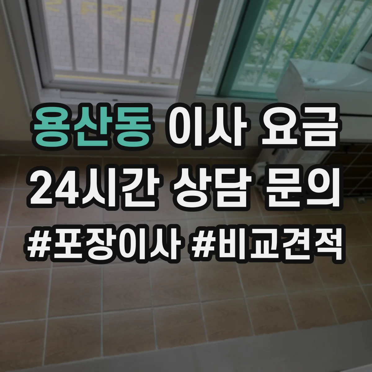 용산동 이사 요금