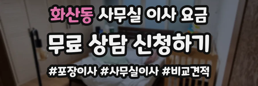 화산동 사무실 이사 요금