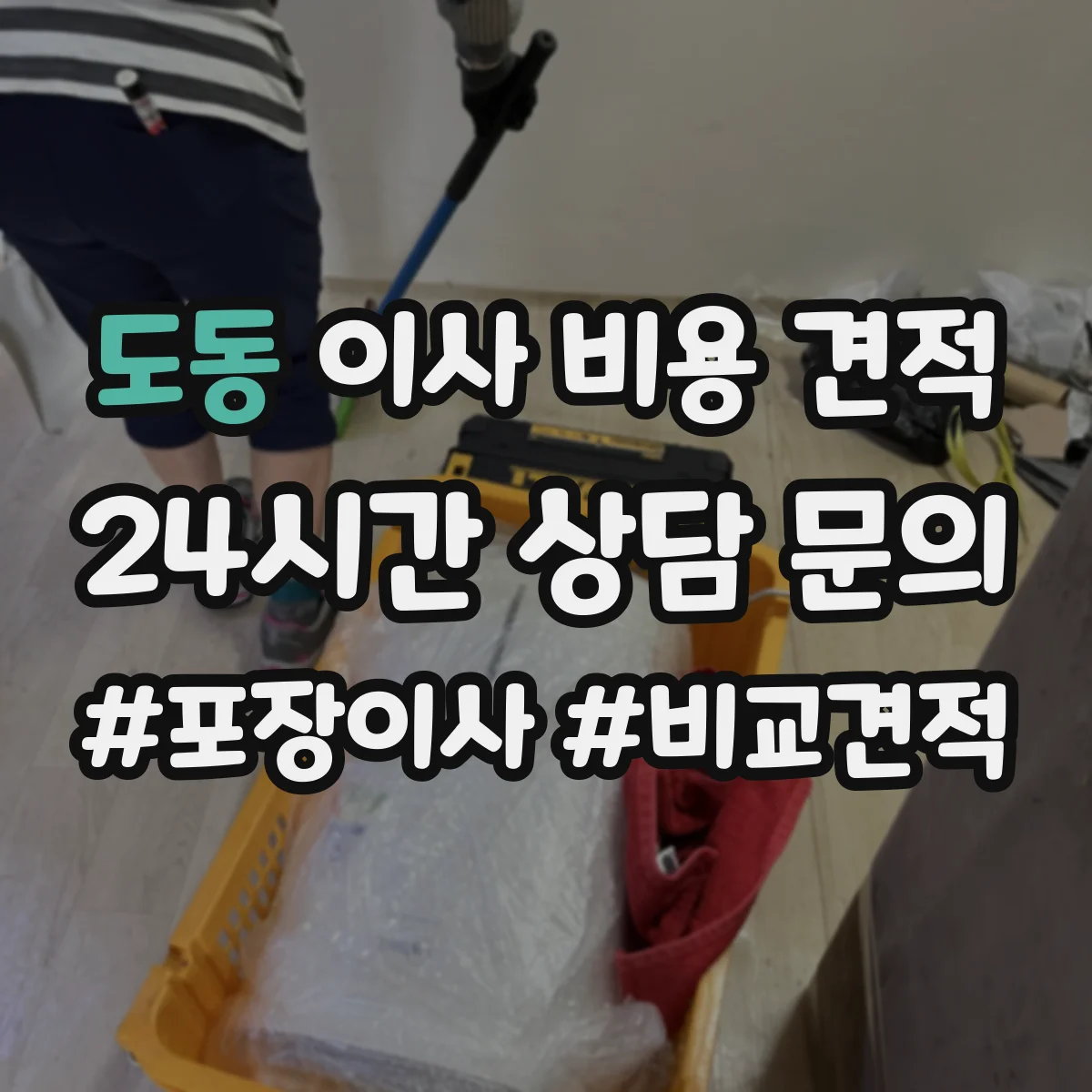 도동 이사 비용 견적