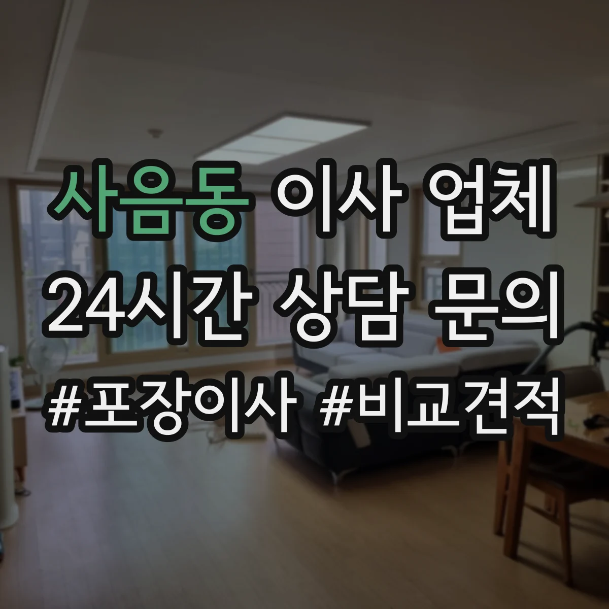 사음동 이사 업체