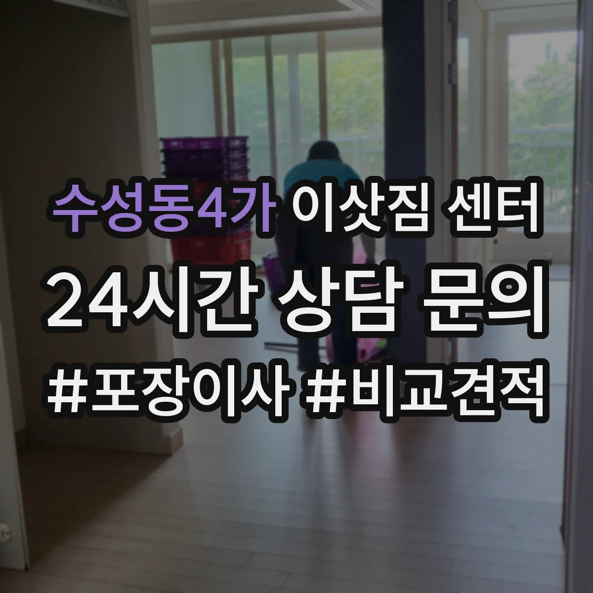 수성동4가 이삿짐 센터