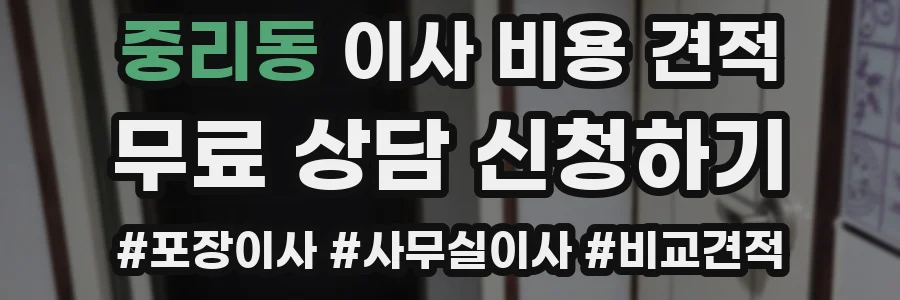중리동 이사 비용 견적