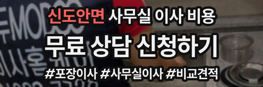 신도안면 사무실 이사 비용