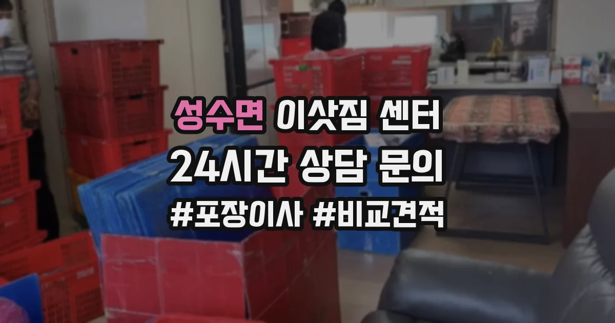 성수면 이삿짐 센터
