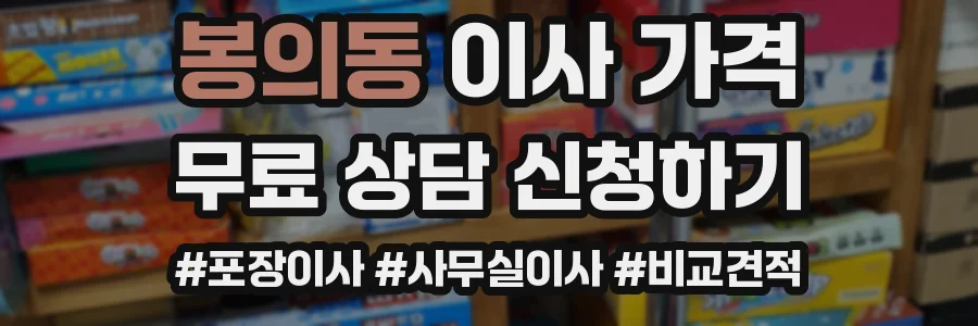 봉의동 이사 가격
