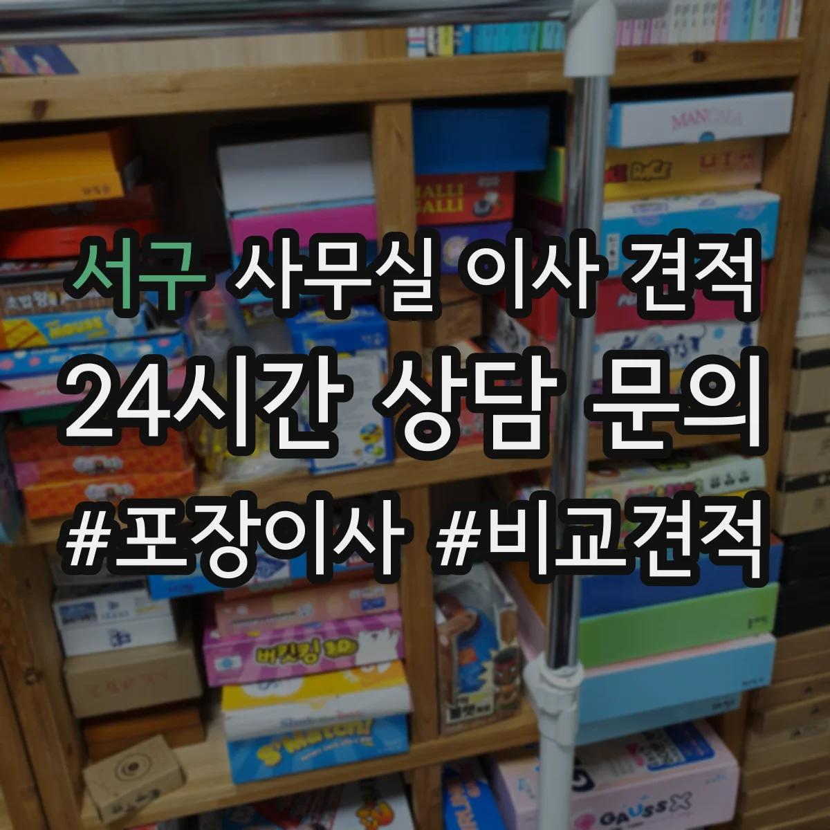서구 사무실 이사 견적