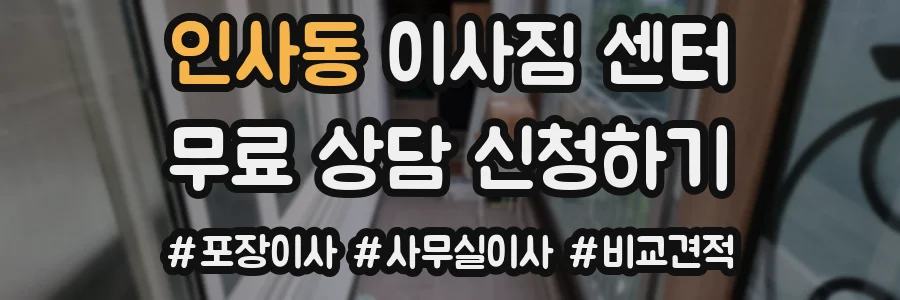 인사동 이사짐 센터