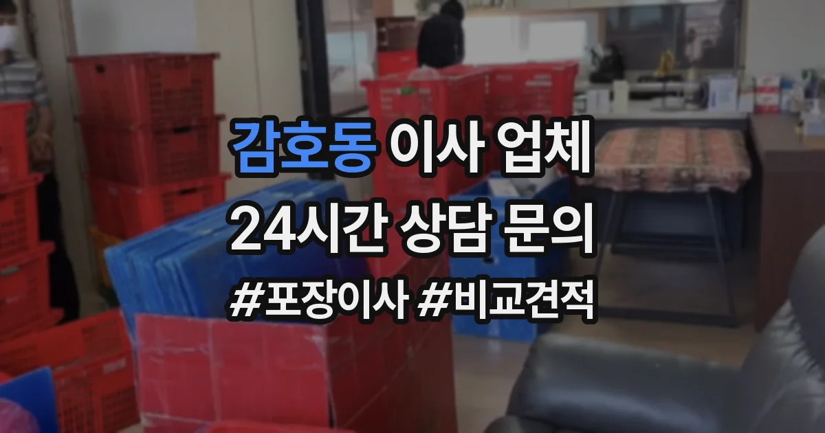 감호동 이사 업체