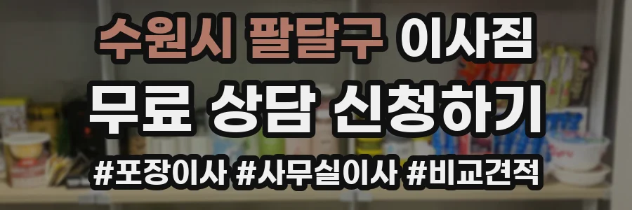 수원시 팔달구 이사짐