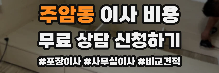 주암동 이사 비용