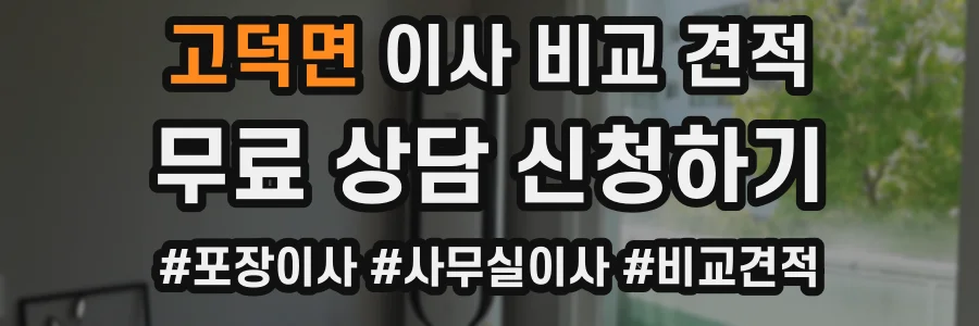 고덕면 이사 비교 견적