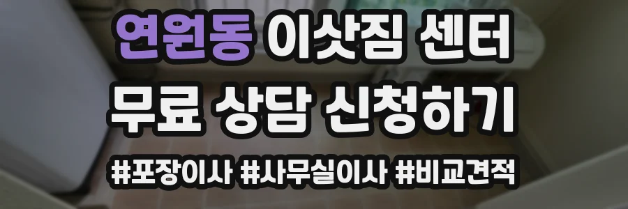 연원동 이삿짐 센터