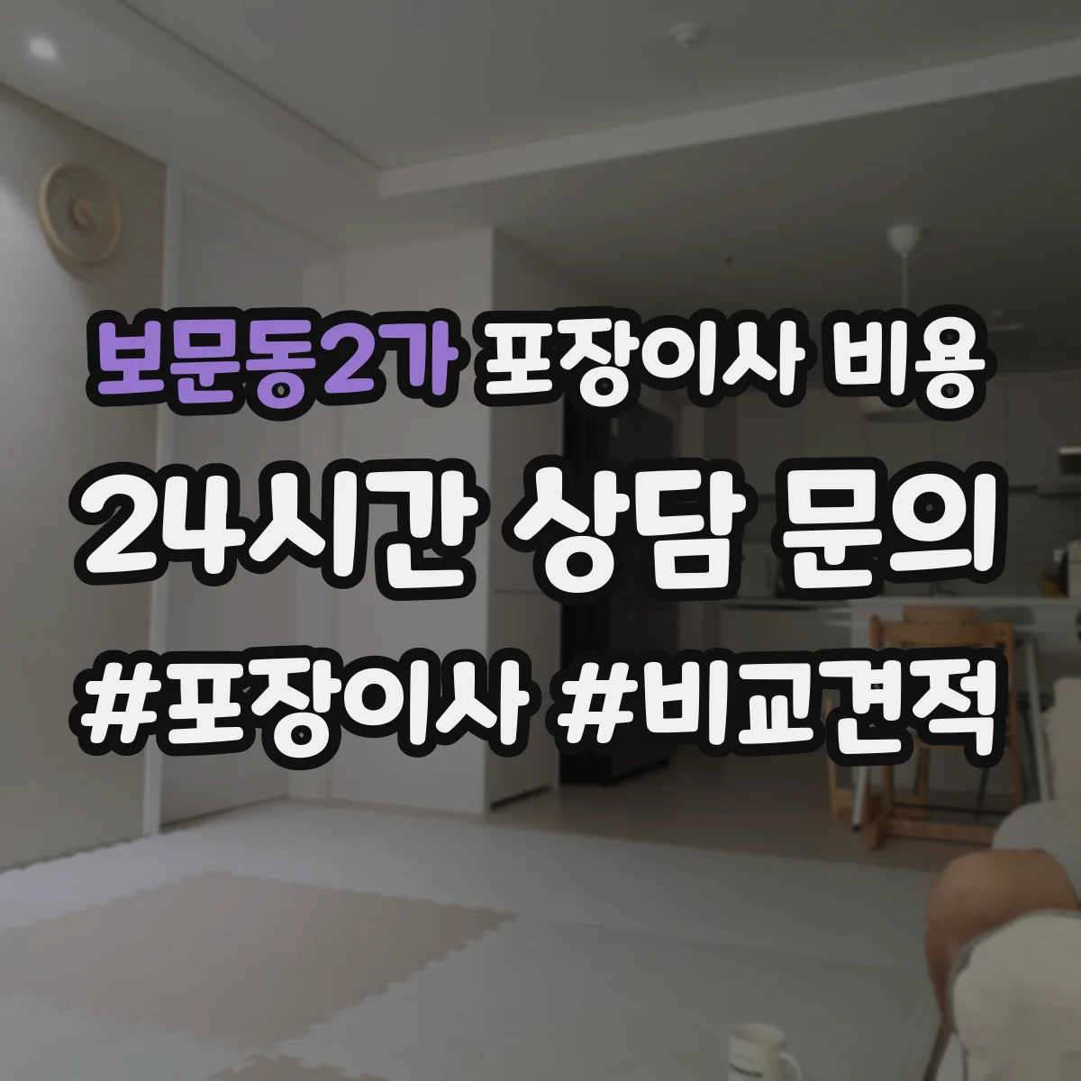 보문동2가 포장이사 비용