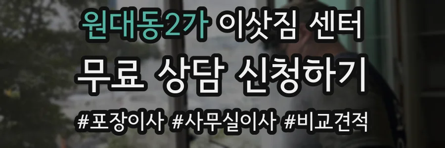 원대동2가 이삿짐 센터