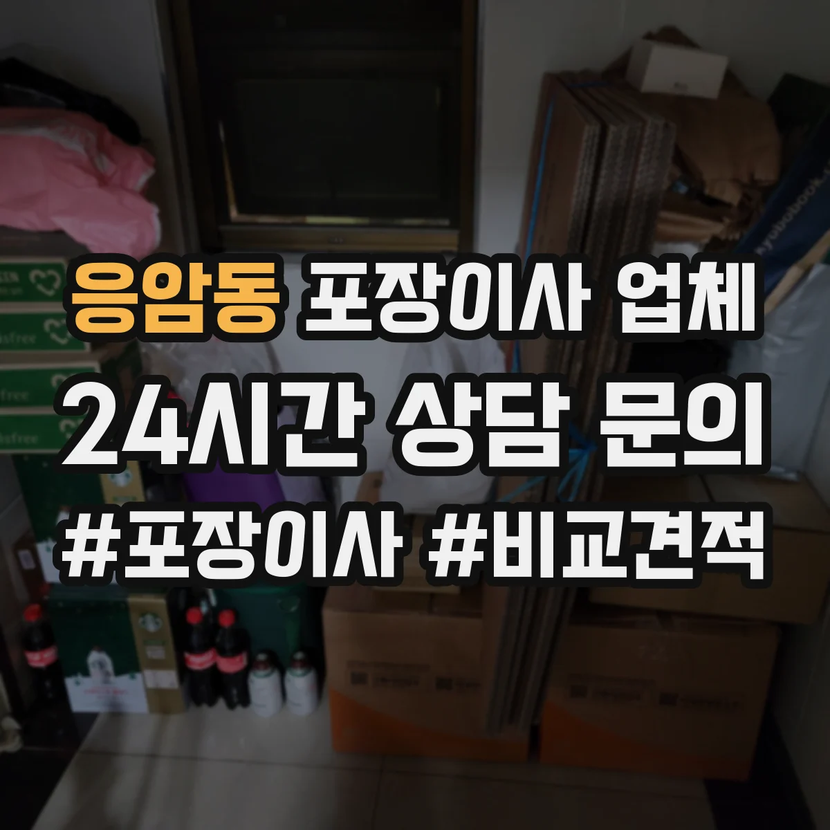 응암동 포장이사 업체