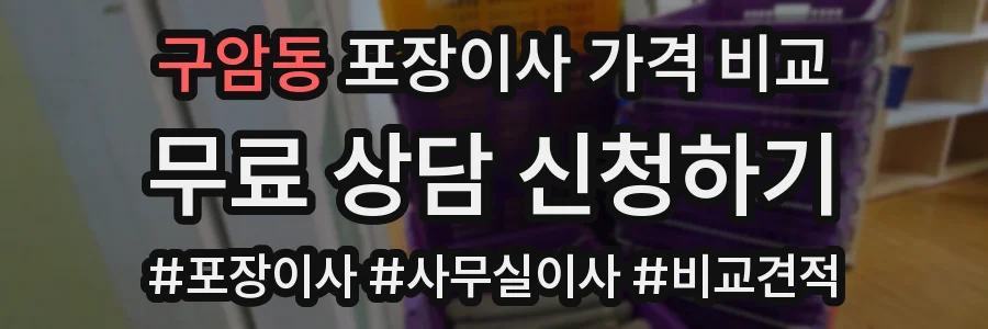 구암동 포장이사 가격 비교