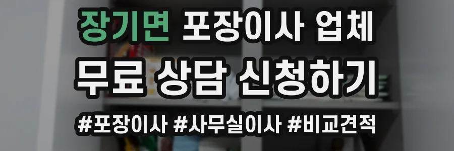 장기면 포장이사 업체