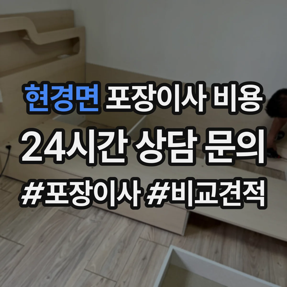 현경면 포장이사 비용