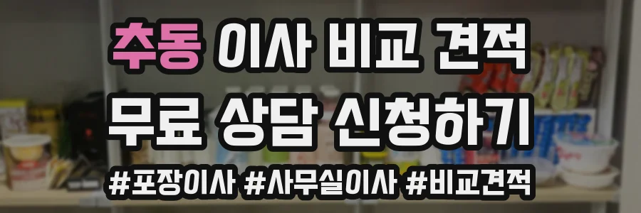 추동 이사 비교 견적