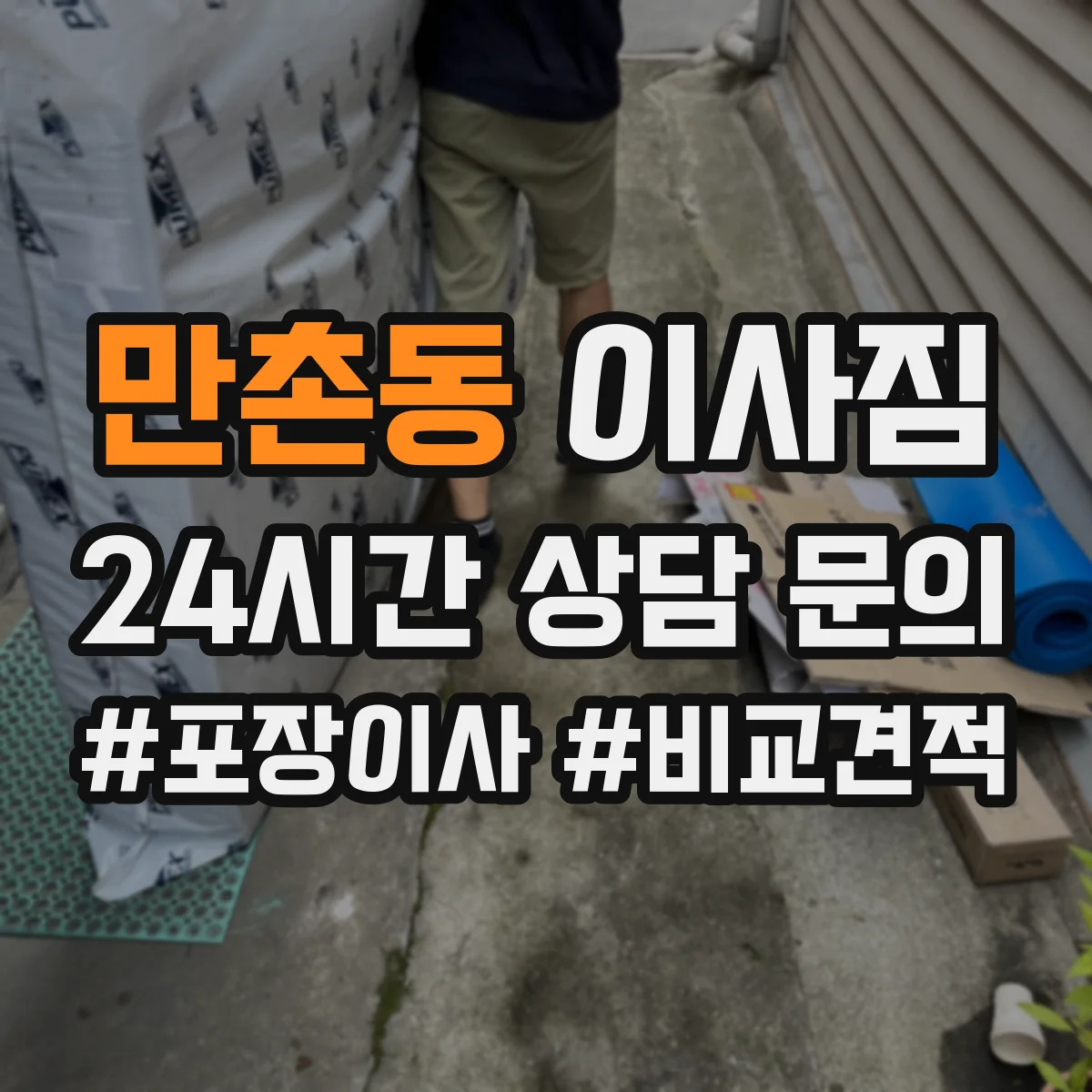 만촌동 이사짐