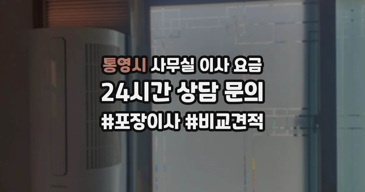통영시 사무실 이사 요금
