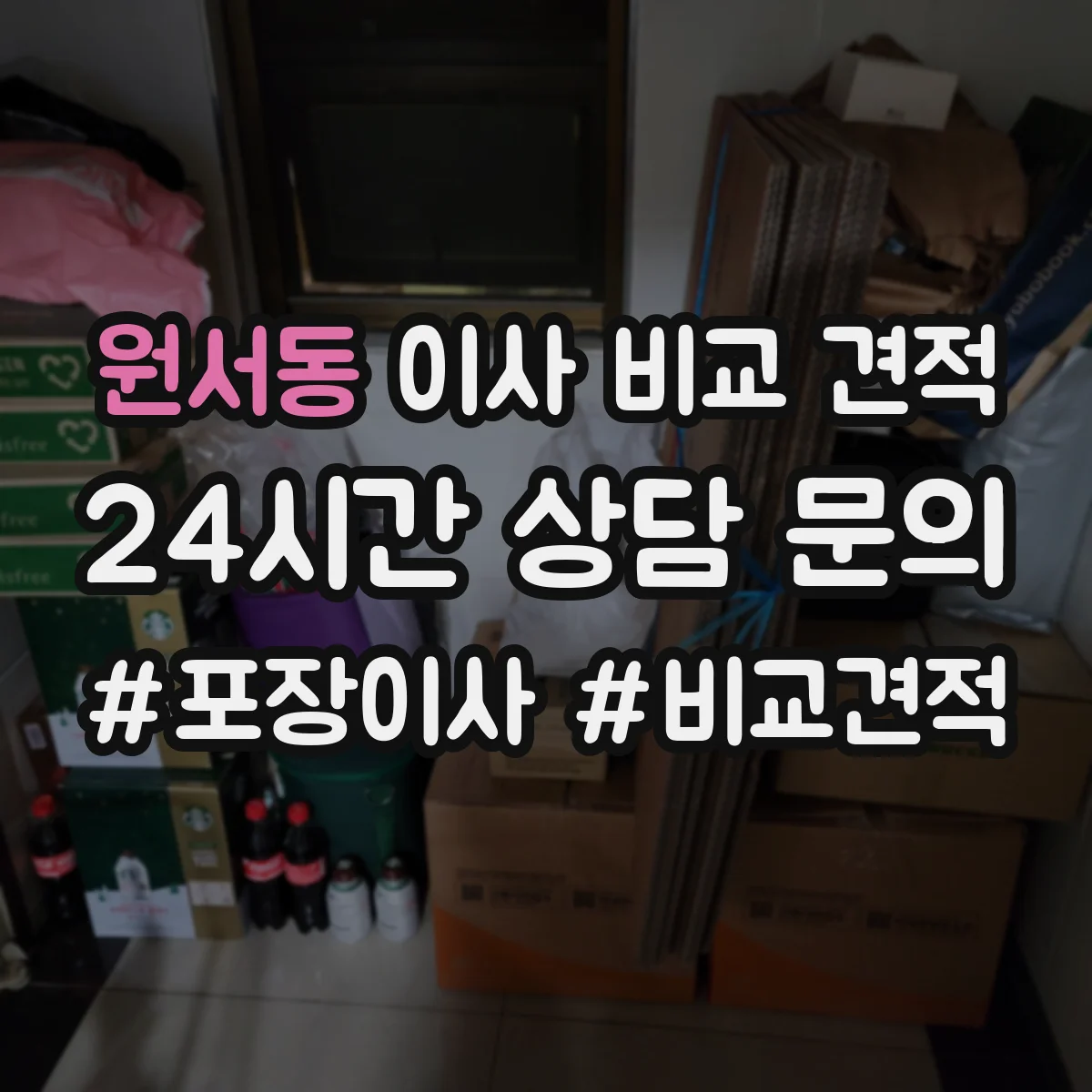 원서동 이사 비교 견적
