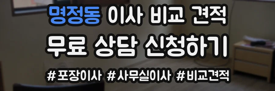 명정동 이사 비교 견적