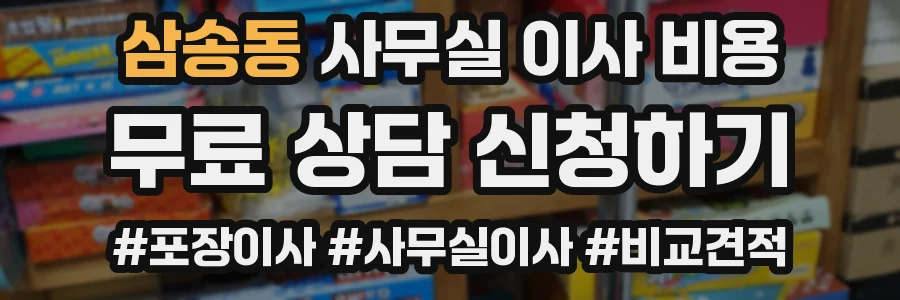 삼송동 사무실 이사 비용