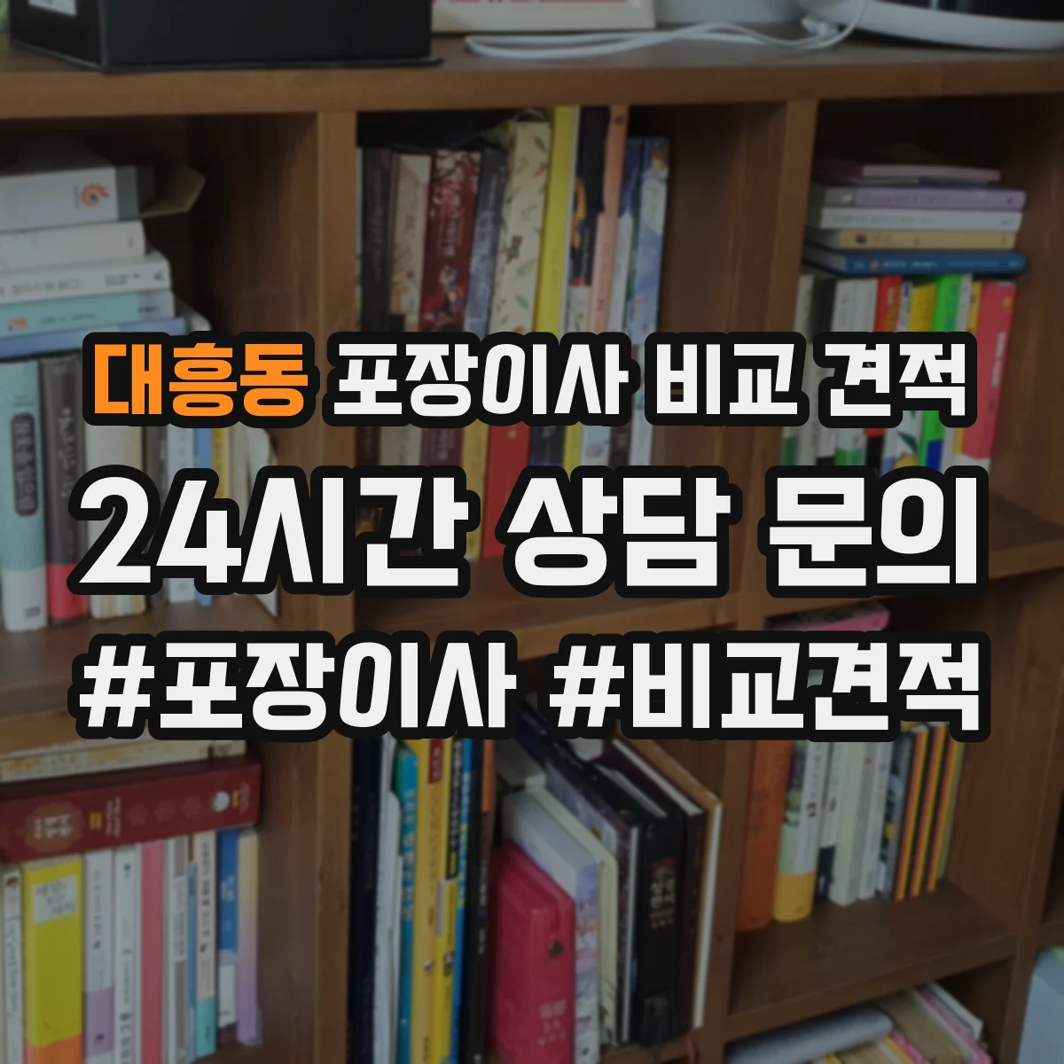 대흥동 포장이사 비교 견적